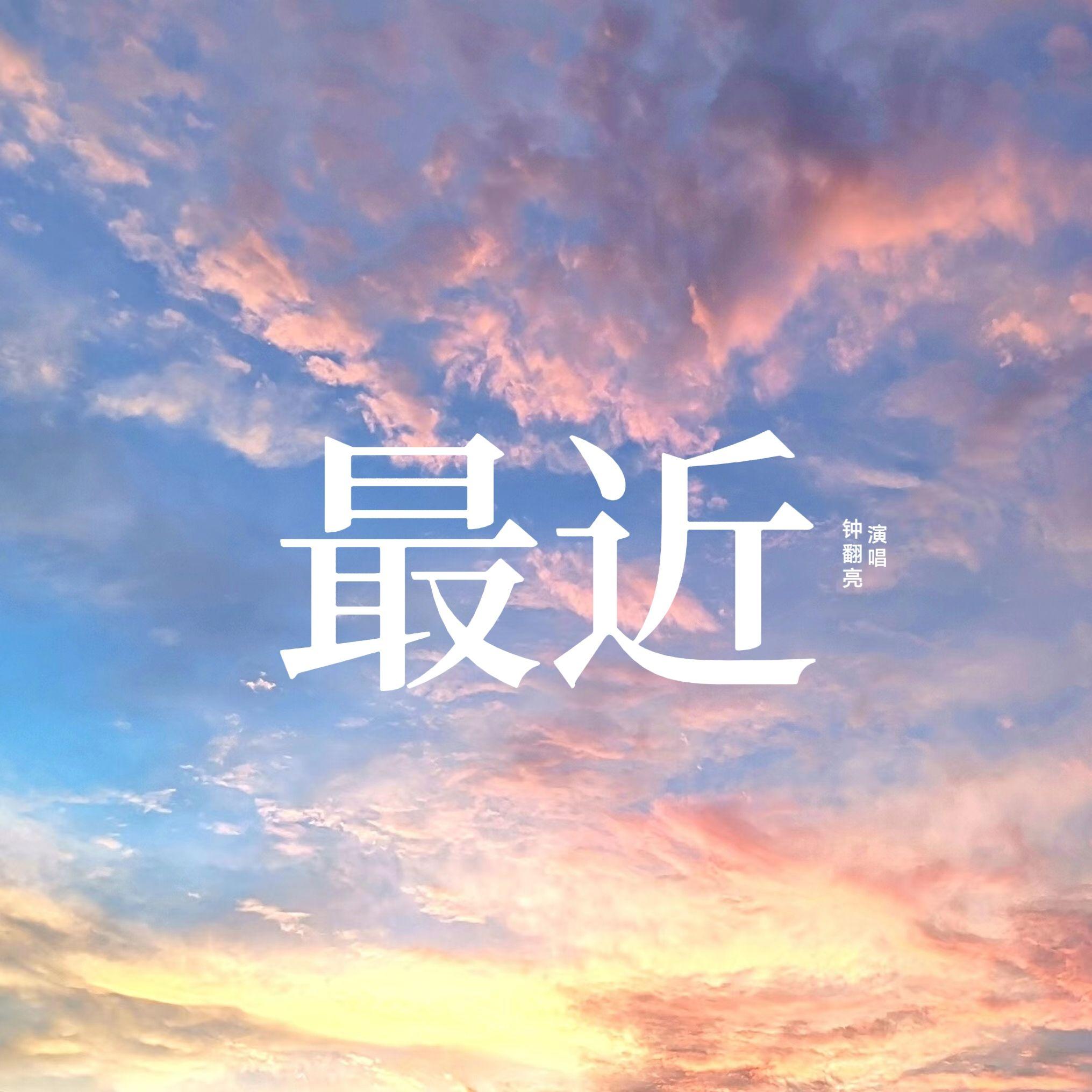 最近 伴奏封面