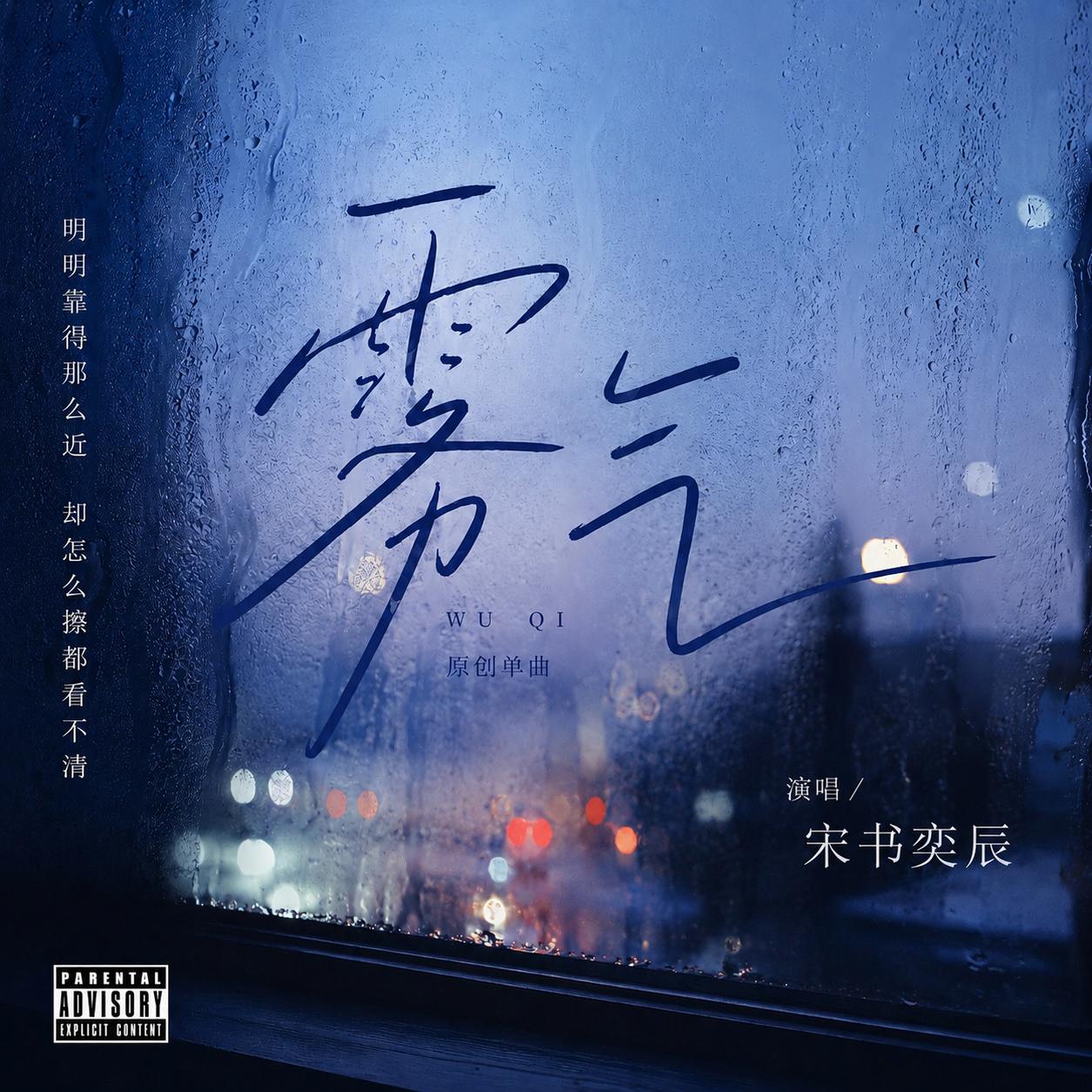 雾气_宋书奕辰_雾气 | 在线播放_雾气歌词_雾气下载 | 网易云音乐