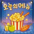오늘의 메뉴 vol.4 (Today′s Special vol.4)