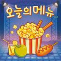 오늘의 메뉴 vol.4 (Today′s Special vol.4)专辑