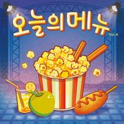 오늘의 메뉴 vol.4 (Today′s Special vol.4)
