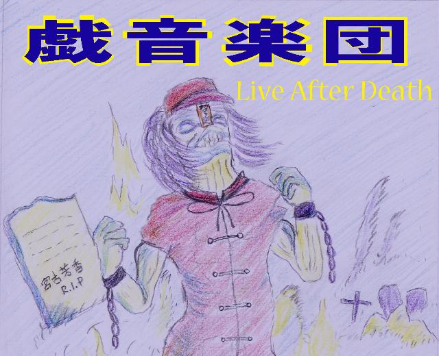 戯音楽団