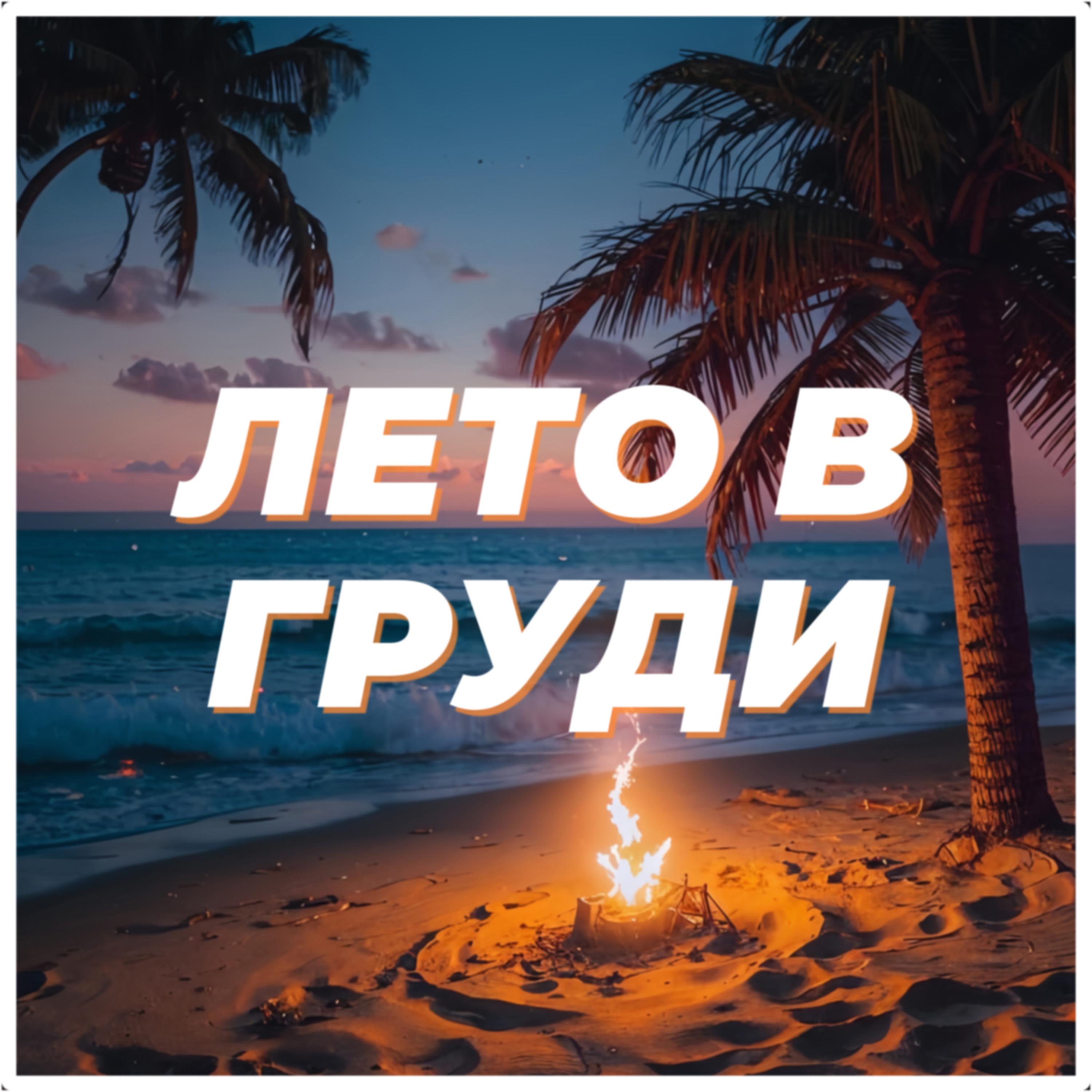 Лето в груди