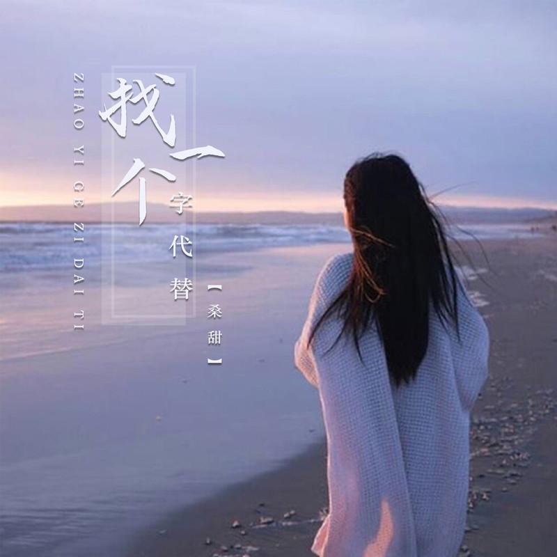 找一个字代替 (DJ版伴奏) - 桑甜封面