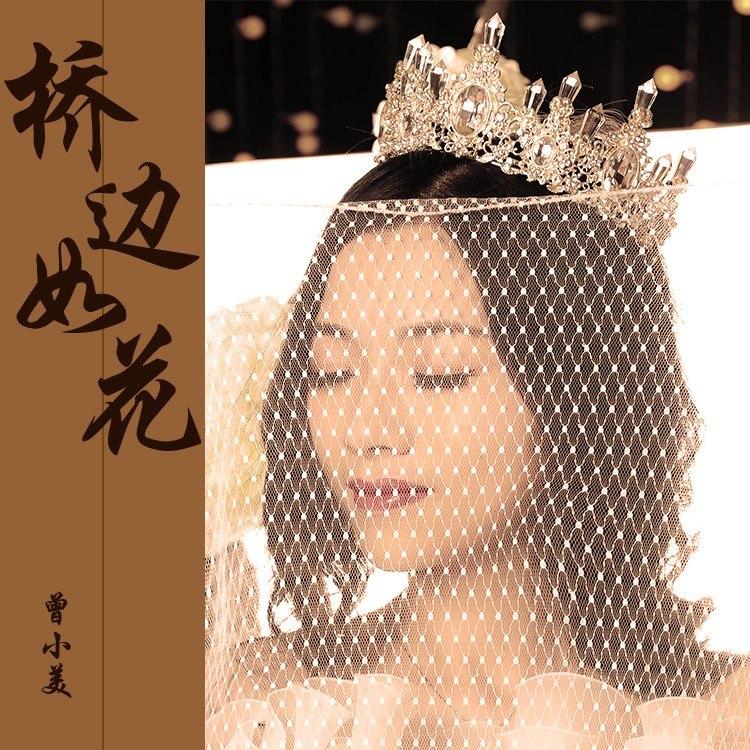 桥边如花 (甜美版伴奏) - 曾小美封面