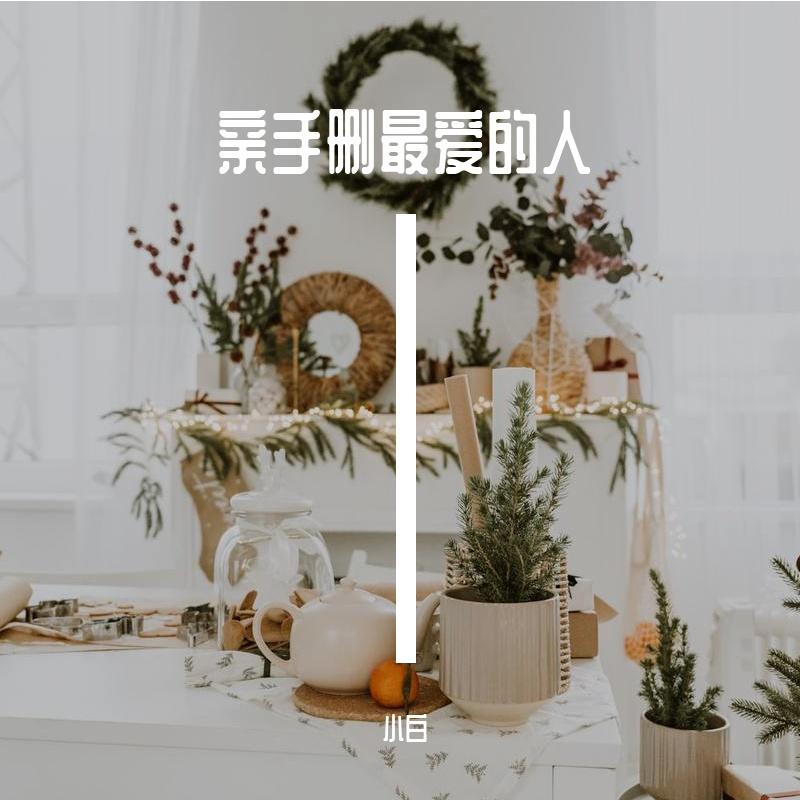 男人的好 只有在他身边的女人才知道