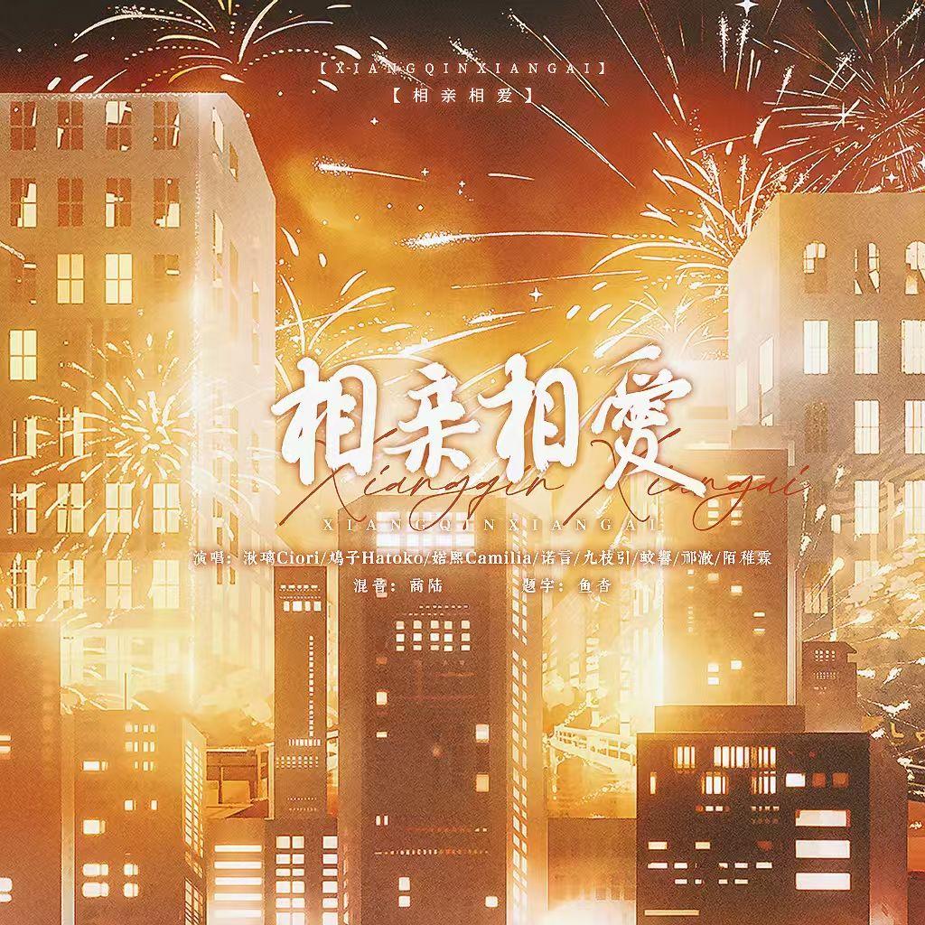 相亲相爱（2025新年快乐！！）
