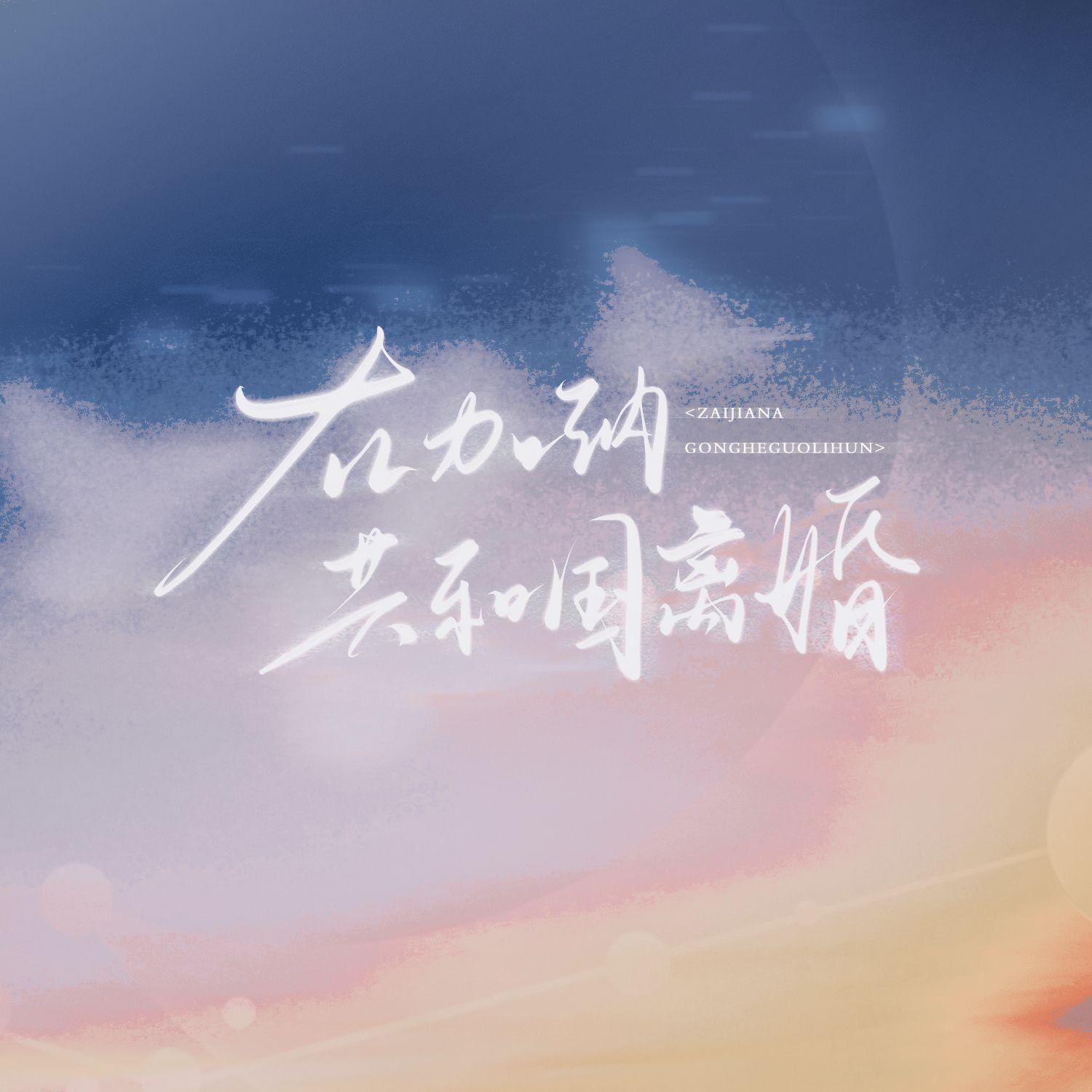 在加纳共和国离婚【双女版】