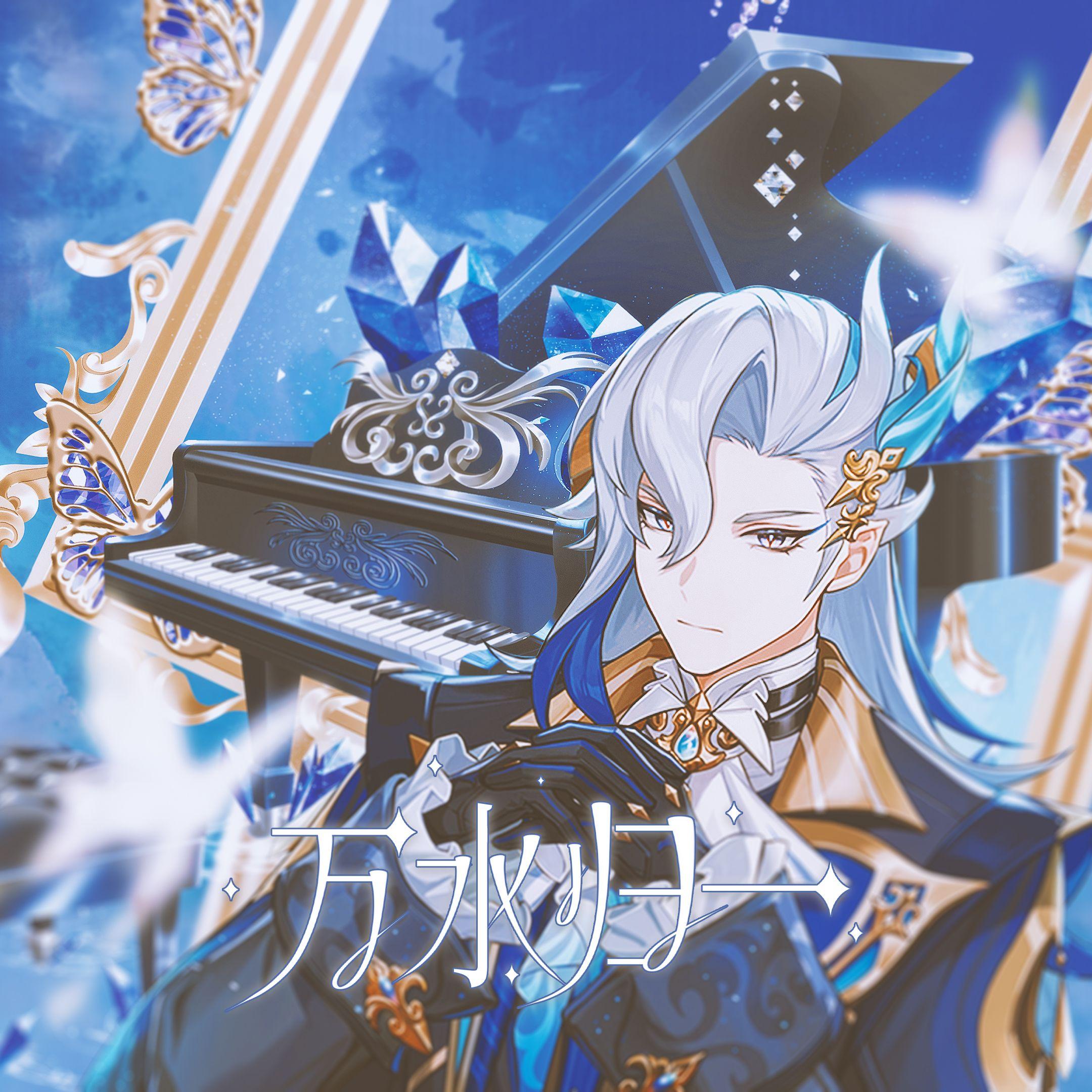 万水归一【那维莱特2024原创生贺歌】