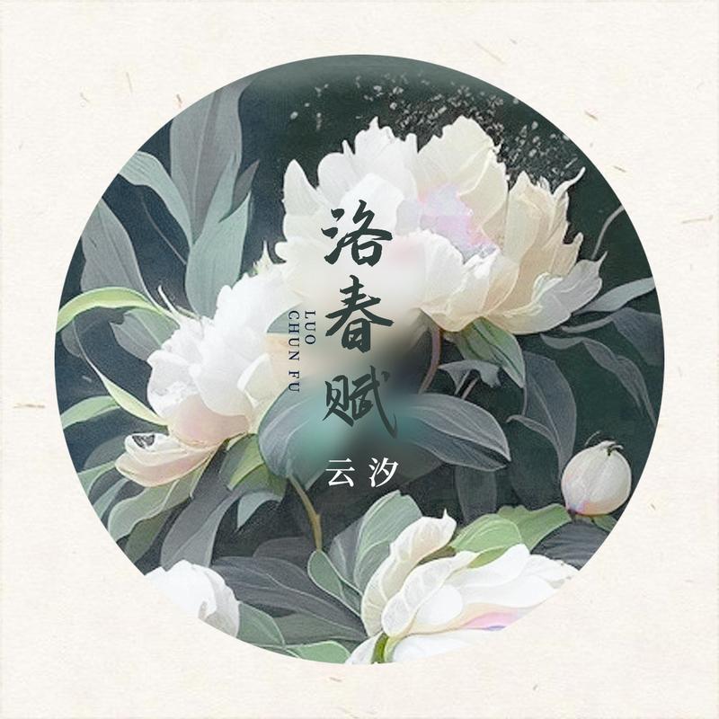 洛春赋_云汐_洛春赋 | 在线播放_洛春赋歌词_洛春赋下载 | 网易云音乐