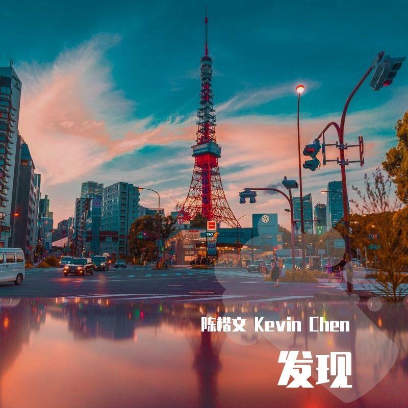 发现_陈楷文_发现 | 在线播放_发现歌词_发现下载 | 网易云音乐