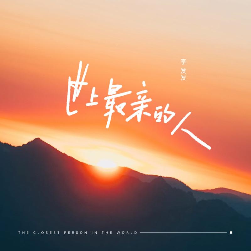 世上最亲的人 (伴奏)封面