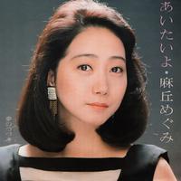 あいたいよ