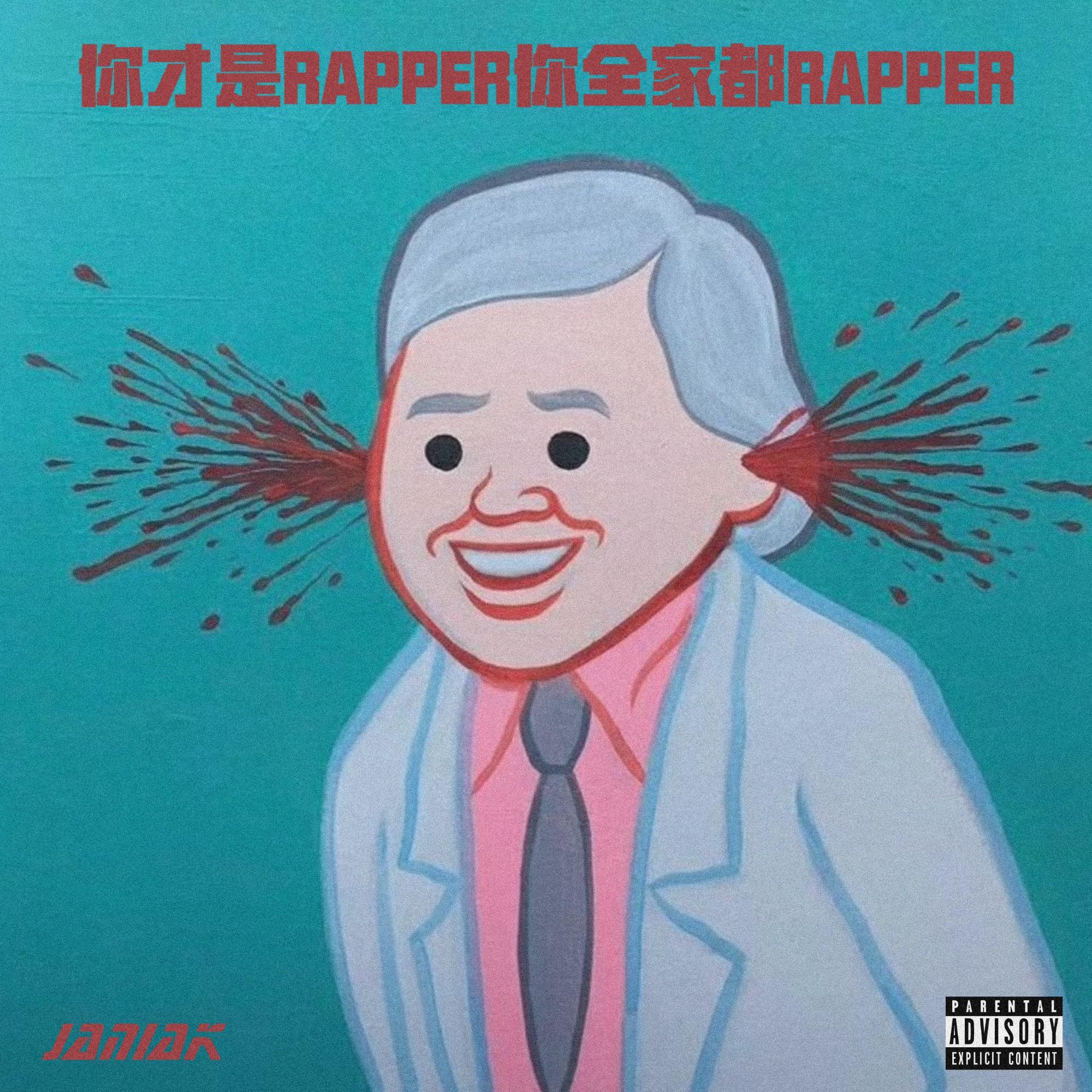 你才是rapper你全家都rapper_张奕_你才是rapper你全家都rapper | 在线播放_你才是rapper你全家都rapper歌词_你才是rapper你全家都rapper下载 | 网易云音乐