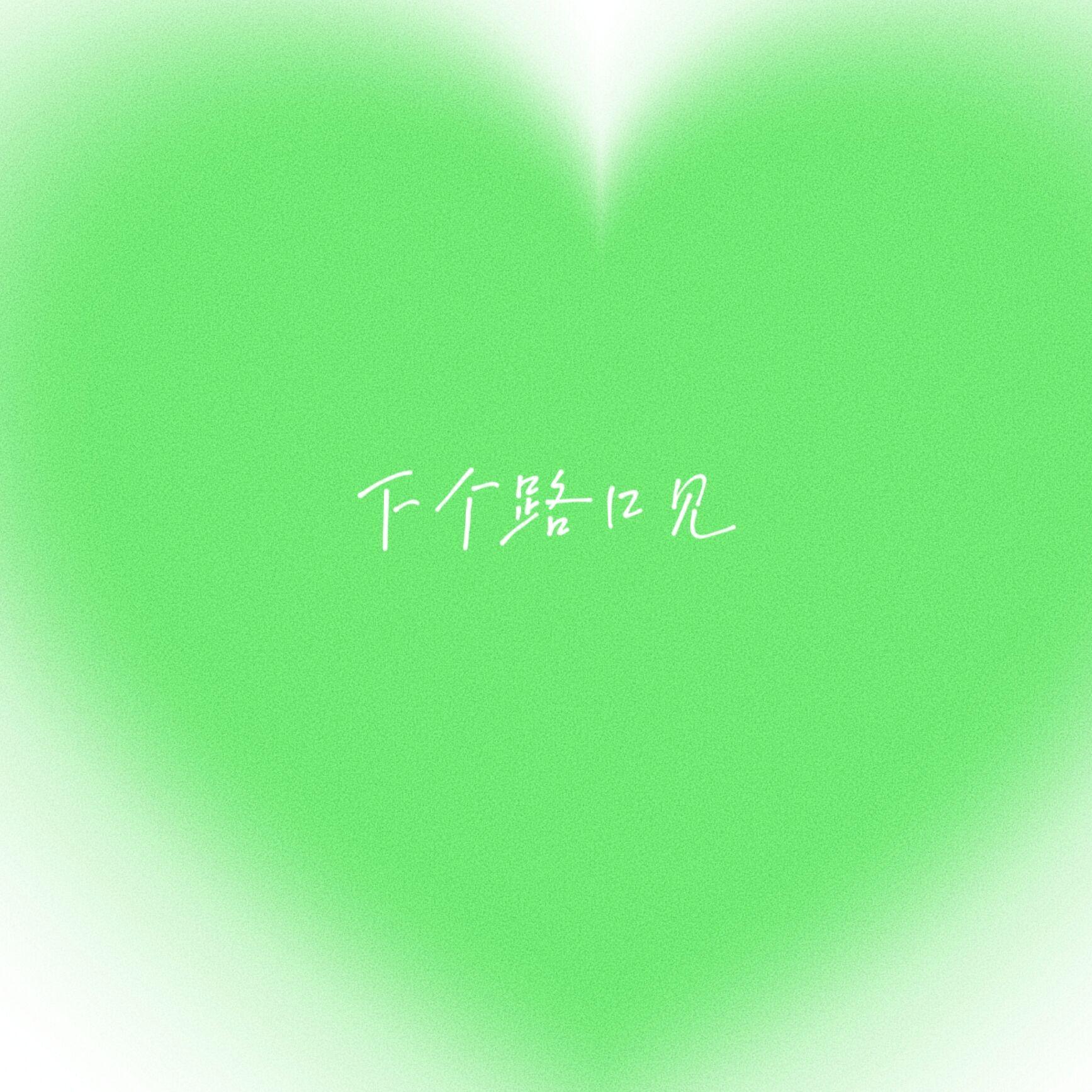 下个路口见 - 藤柒吖封面