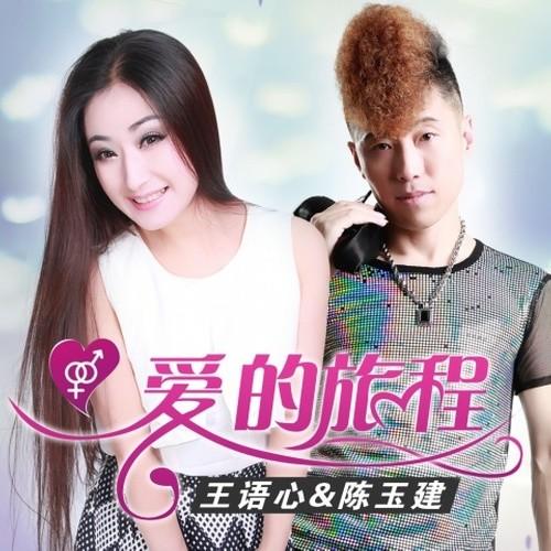 爱的旅程 (伴奏)封面