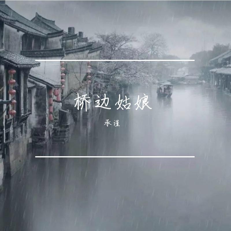 桥边姑娘