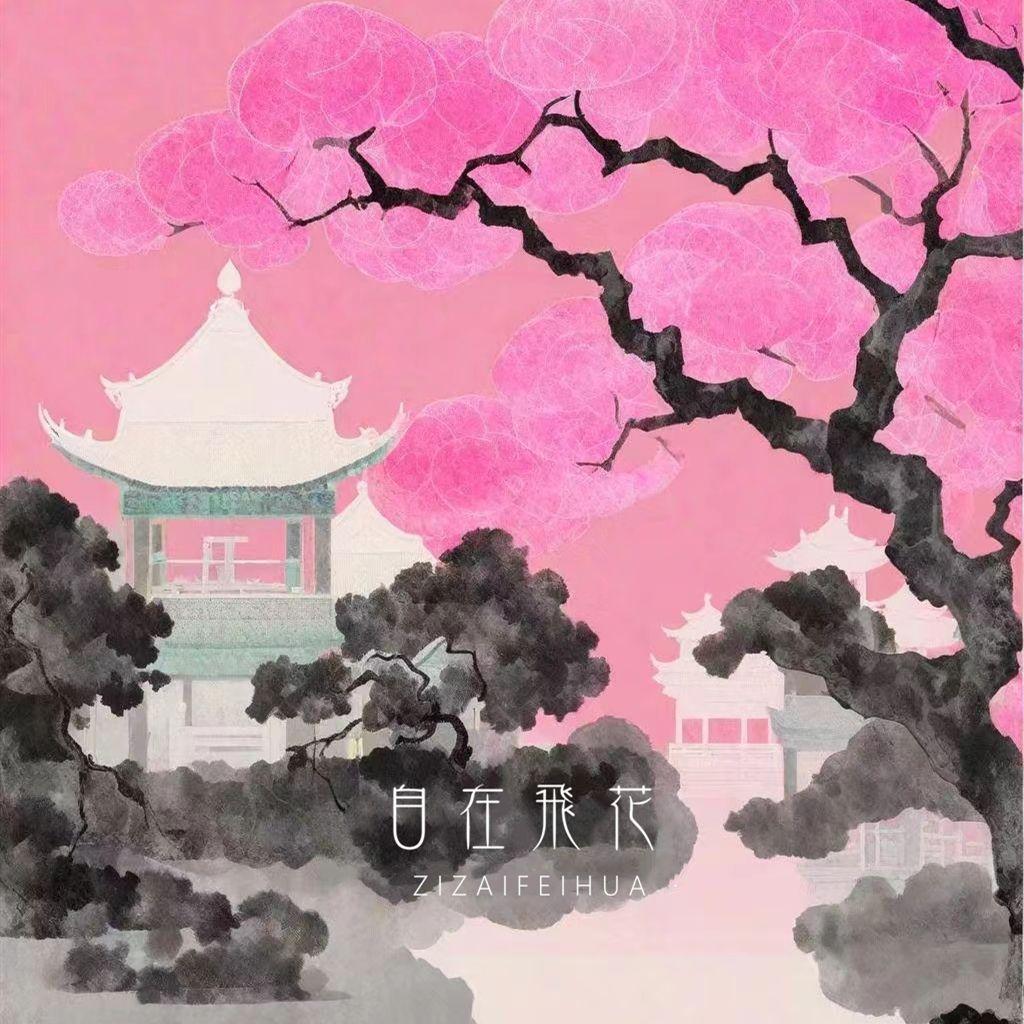 自在飞花（男声版）封面