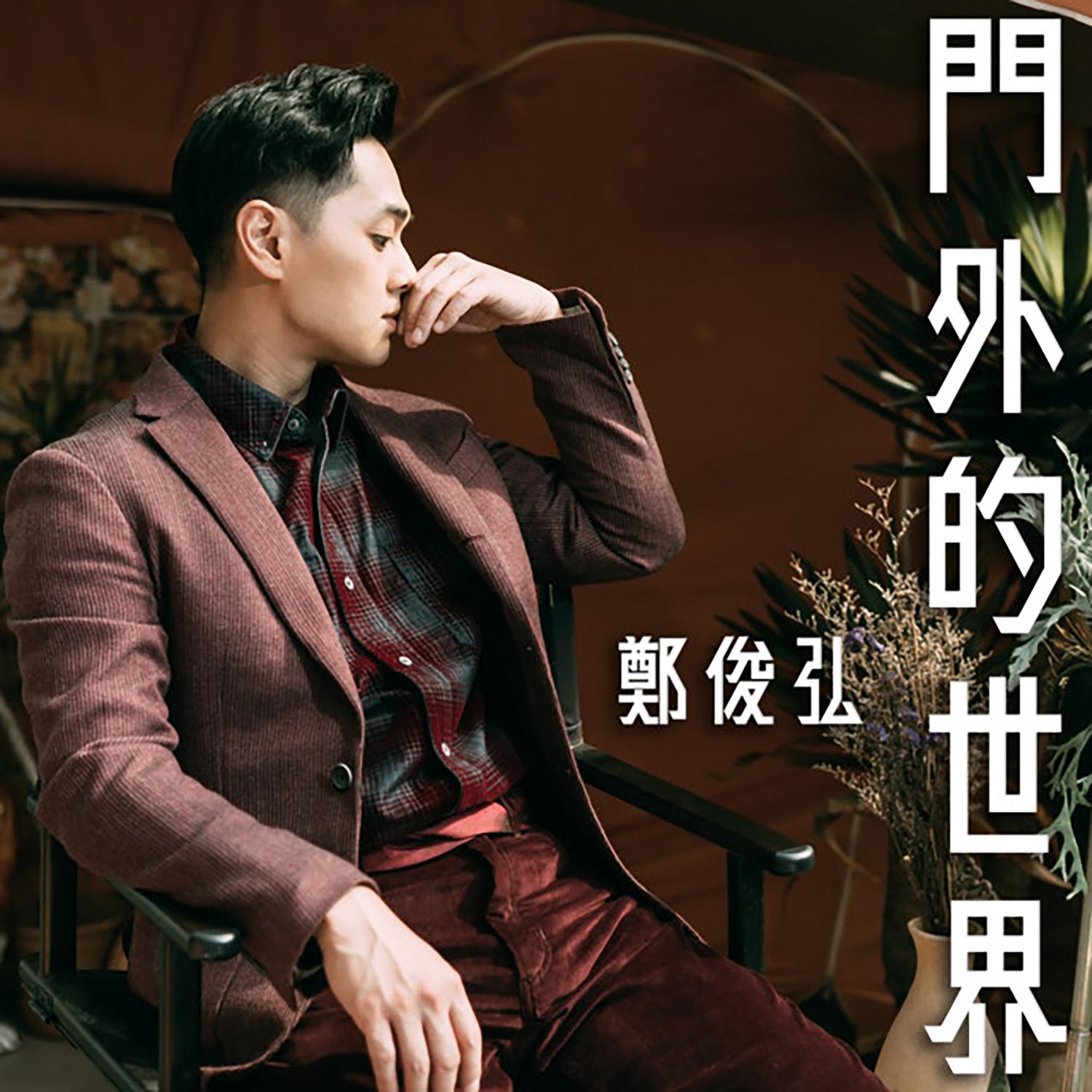 郑俊弘 ·《门外的世界》