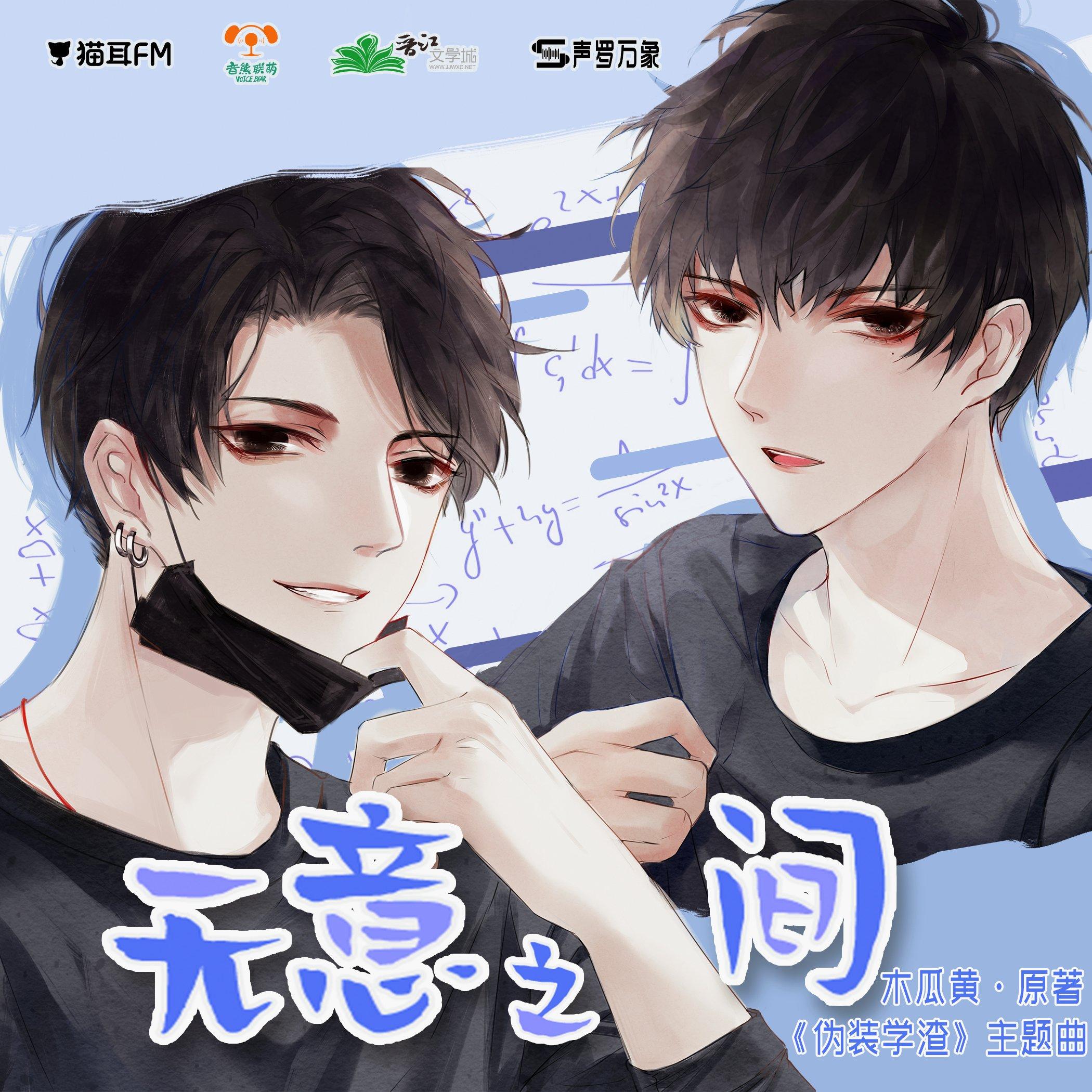 无意之间（《伪装学渣》广播剧主题曲）