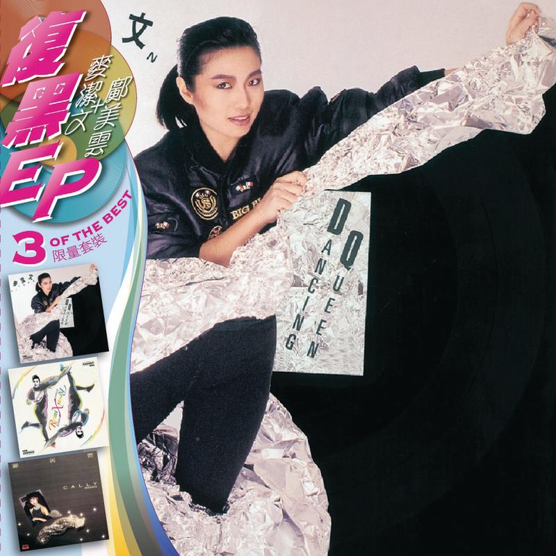 邝美云 ·《BTB 3EP麦洁文+邝美云》