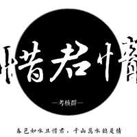 惜君情配音组