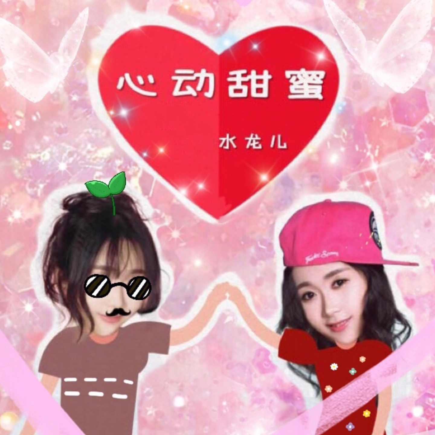心动甜蜜封面