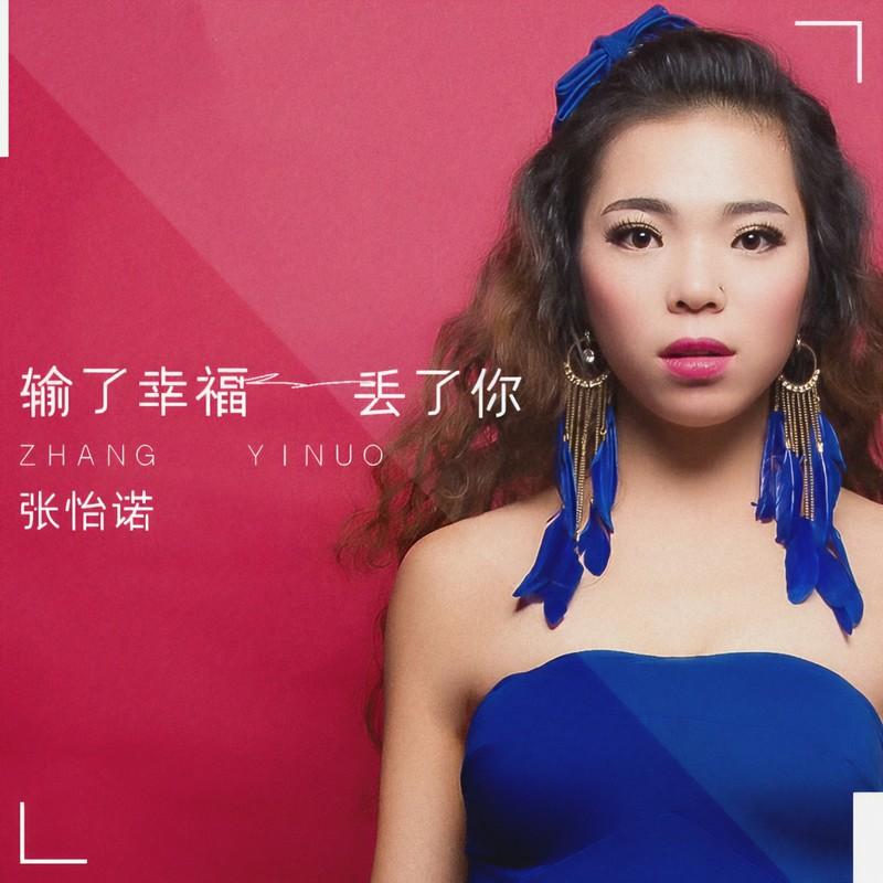 输了幸福丢了你 (伴奏) - 张怡诺封面