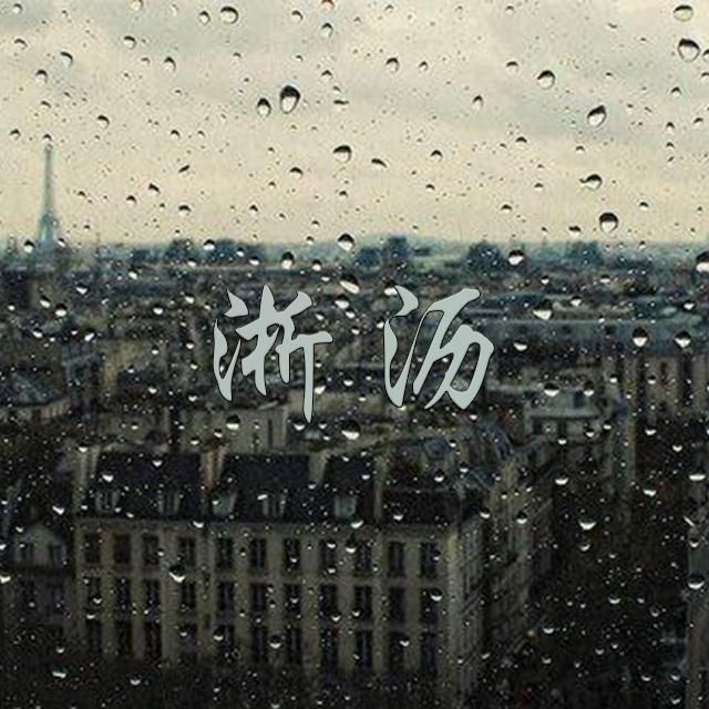 淅沥封面