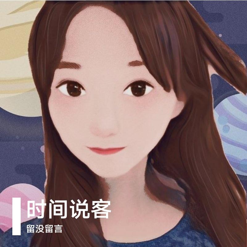 时间说客（翻自 丁芙妮） - 留没留言封面