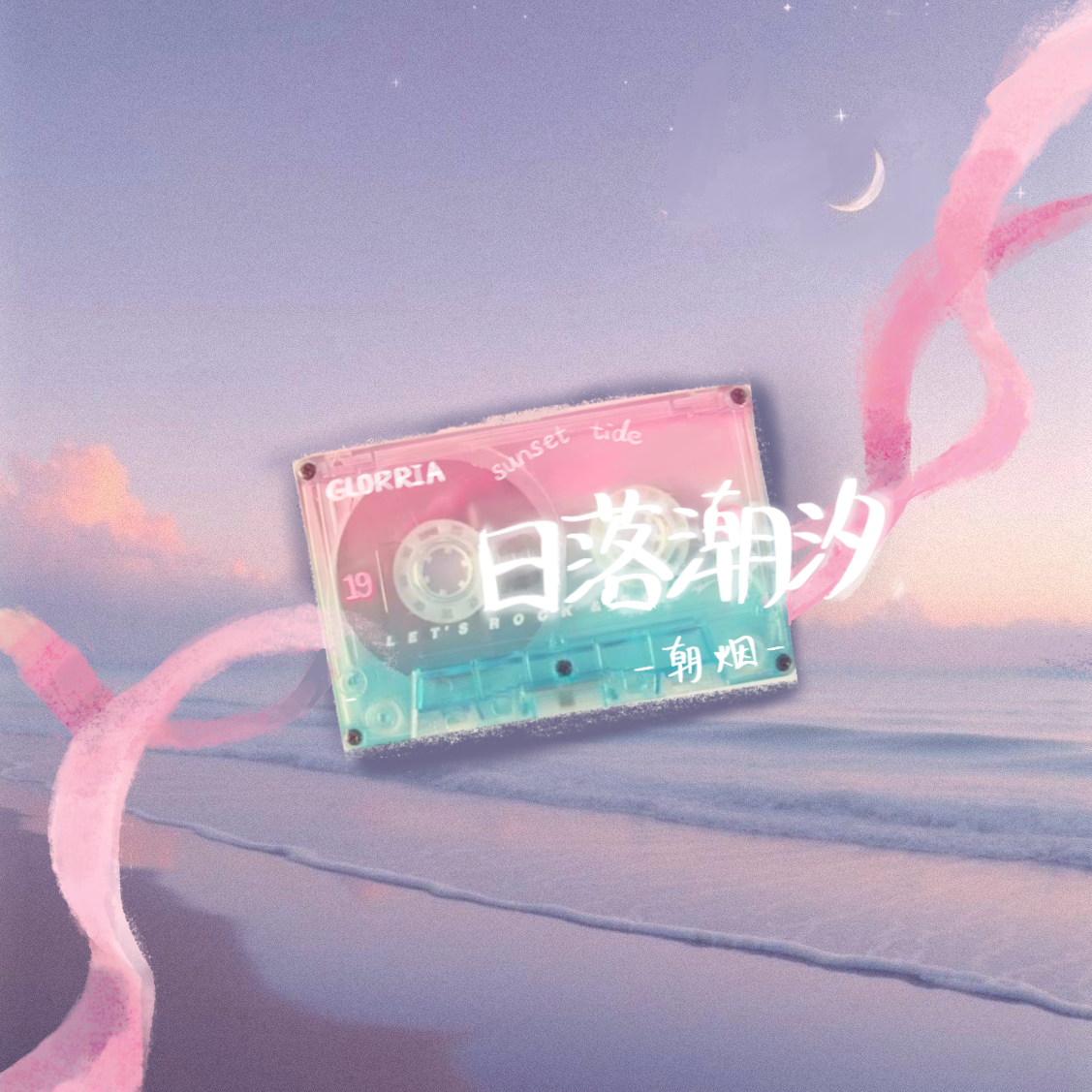 日落潮汐_朝烟（Glorria.W）_日落潮汐. | 在线播放_日落潮汐歌词_日落潮汐下载 | 网易云音乐