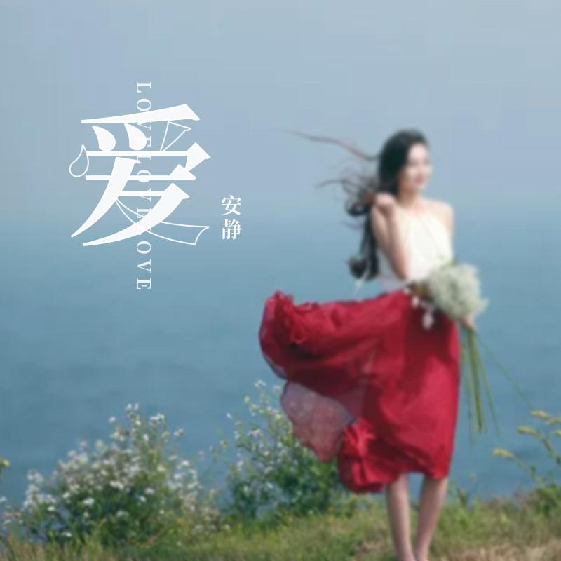 爱 (DJ默涵版)封面