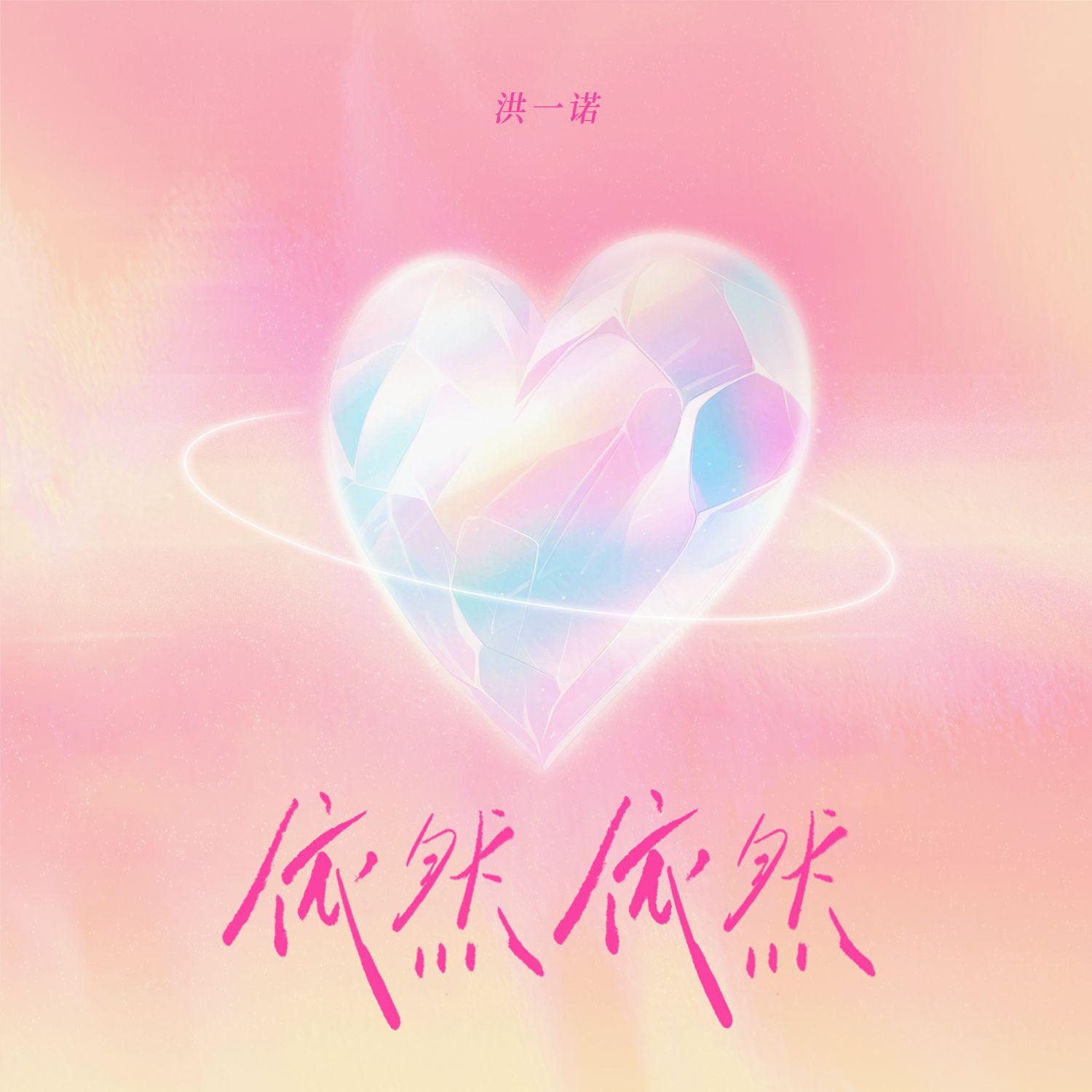 依然依然专辑