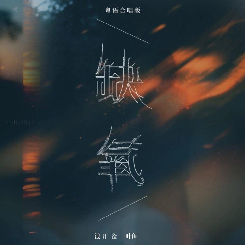 缺氧(粤语合唱版)封面