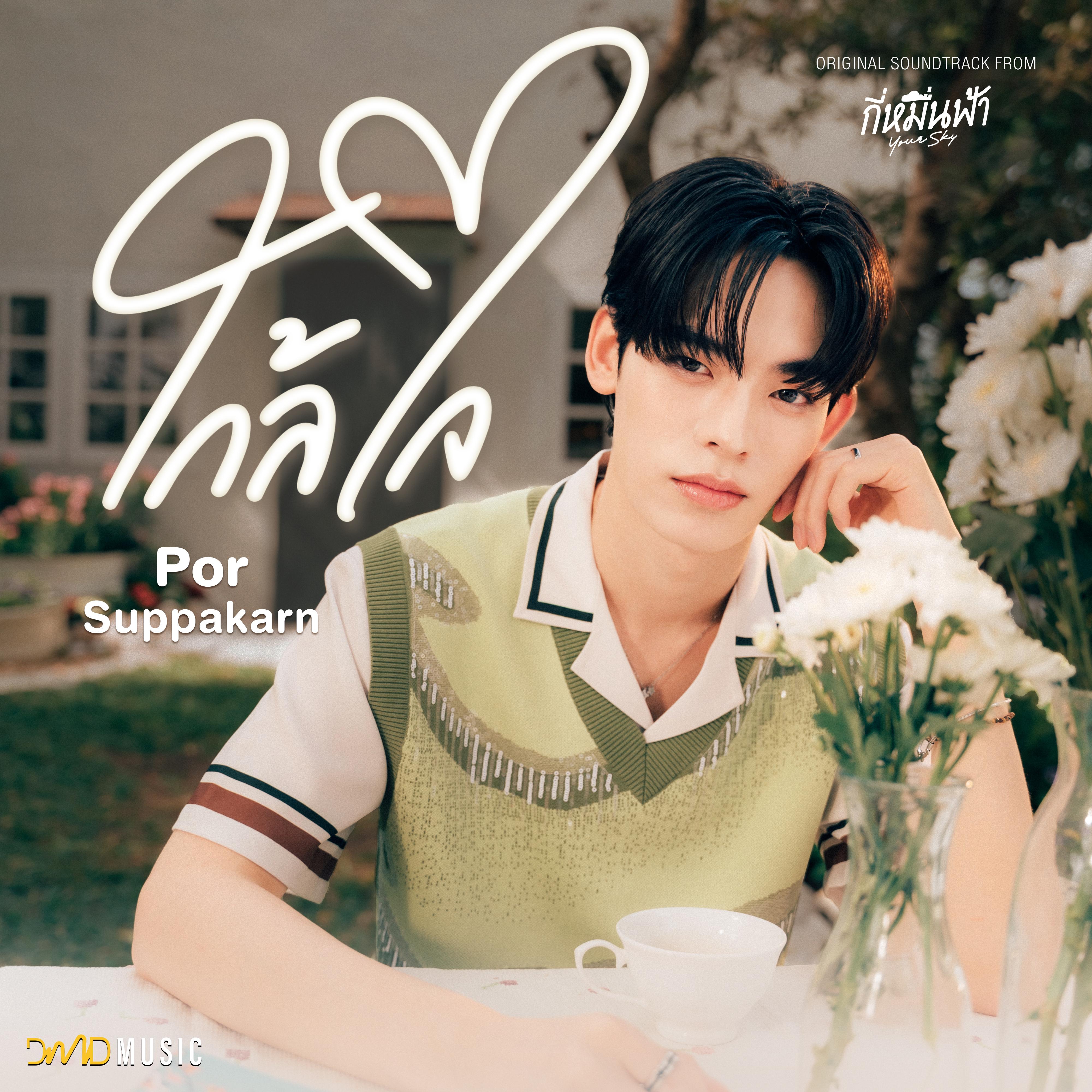 ใกล้ใจ (From "กี่หมื่นฟ้า Your Sky Series")