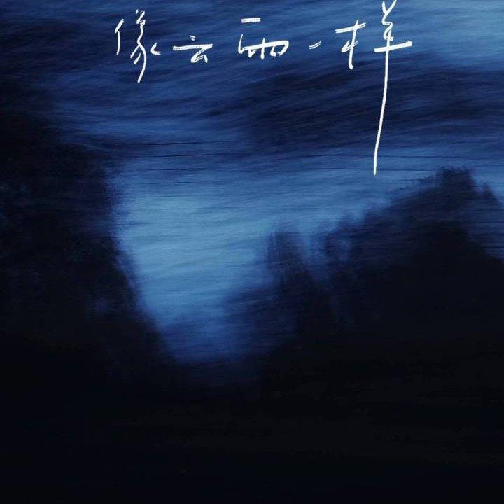 觉觉的时候听的歌