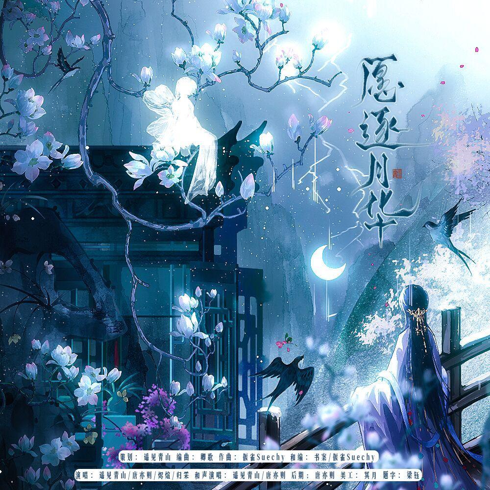 愿逐月华和声伴奏