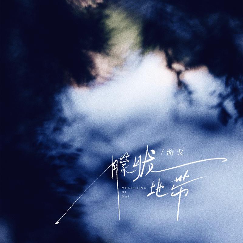 朦胧地带 (伴奏)封面