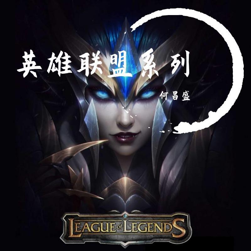 英雄联盟 - 何昌盛封面