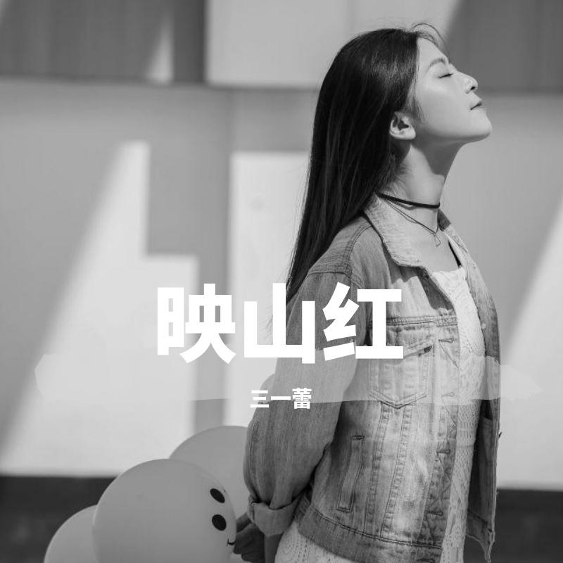 映山红_Claire乐_映山红 | 在线播放_映山红歌词_映山红下载 | 网易云音乐