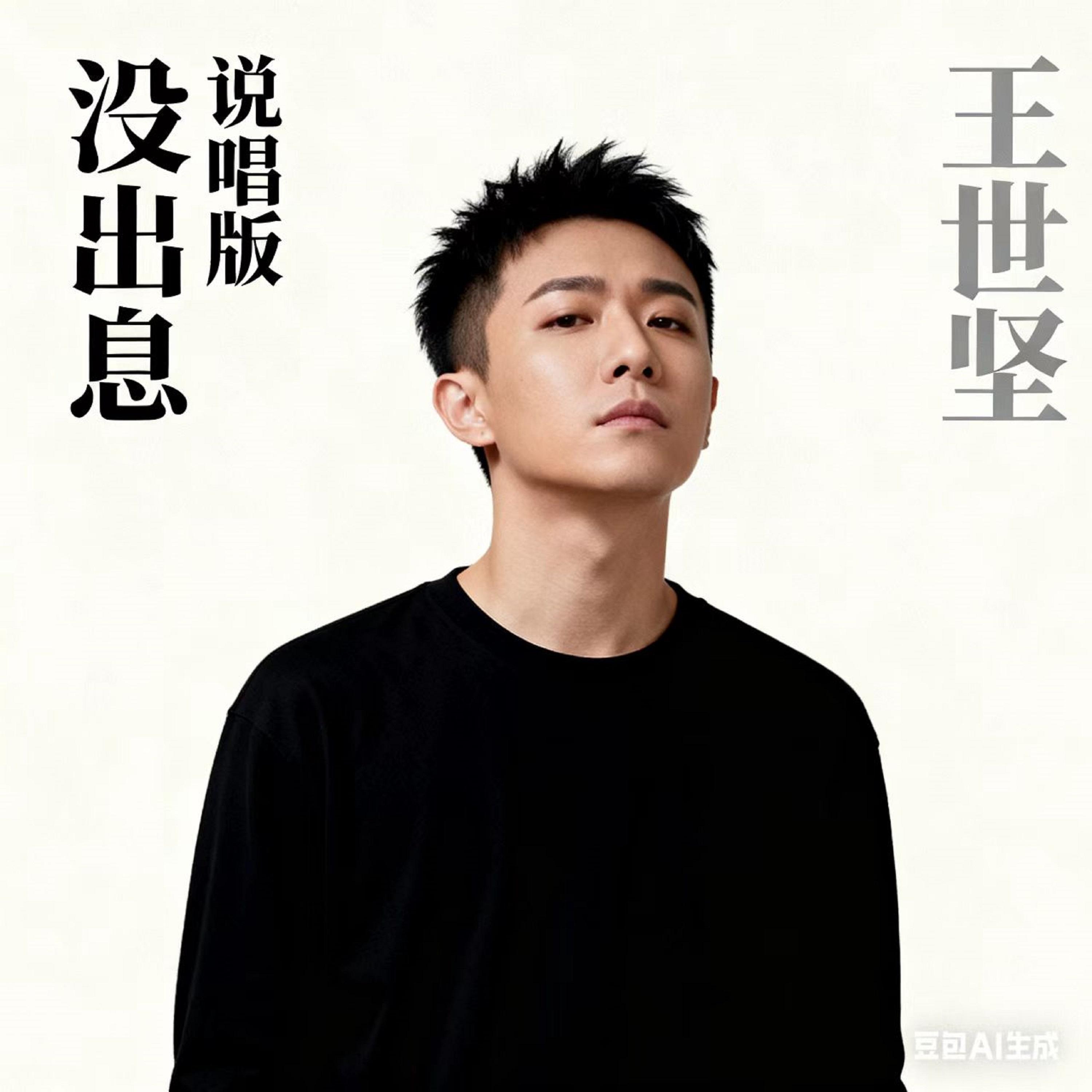 沒出息 (說唱版) banner