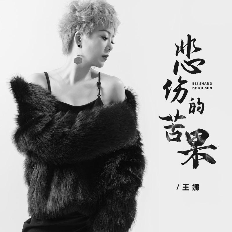 悲伤的苦果封面