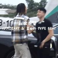 叱咤风云同款伴奏“ 乱世巨星 ” APMOZART & 孟非斯 TYPE BEAT