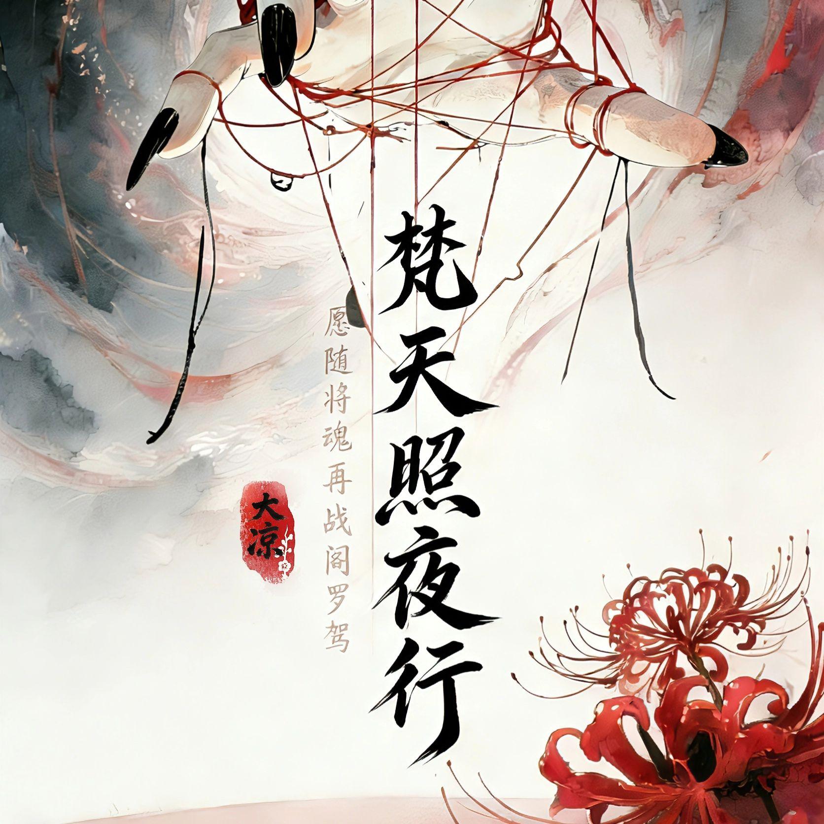 破阵引_大娘还是大凉_凉风有信之 | 在线播放_破阵引歌词_破阵引下载 | 网易云音乐