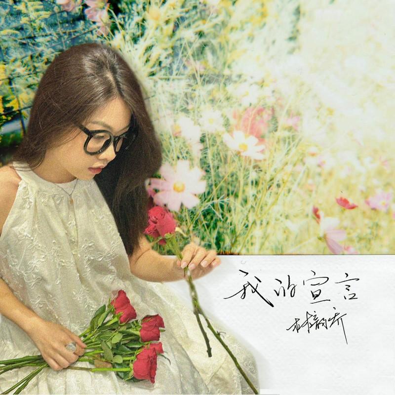我的宣言 (女版)封面