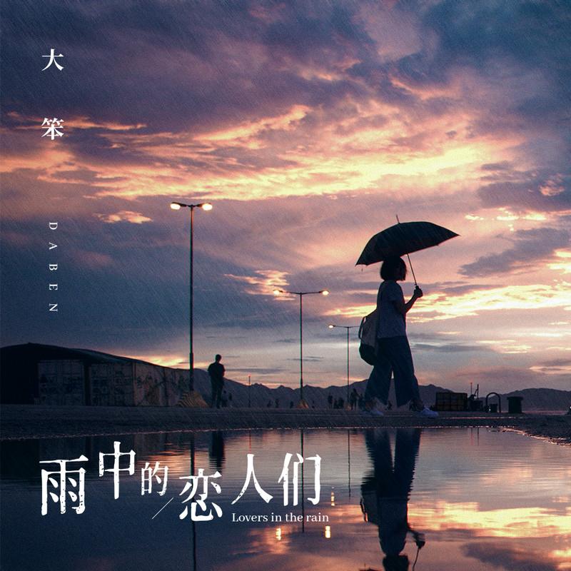 雨中的恋人们封面