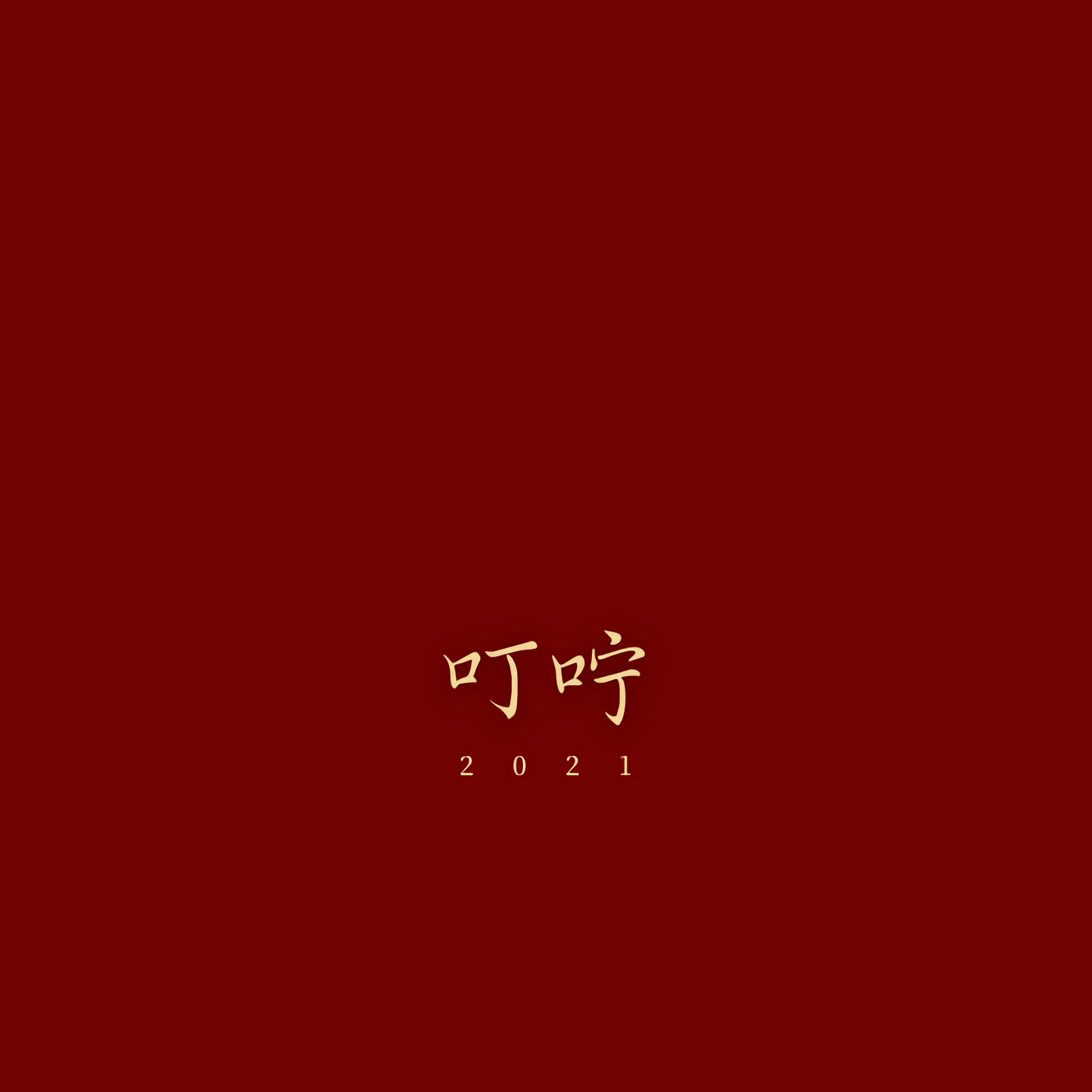 叮咛 - 嘉禾封面
