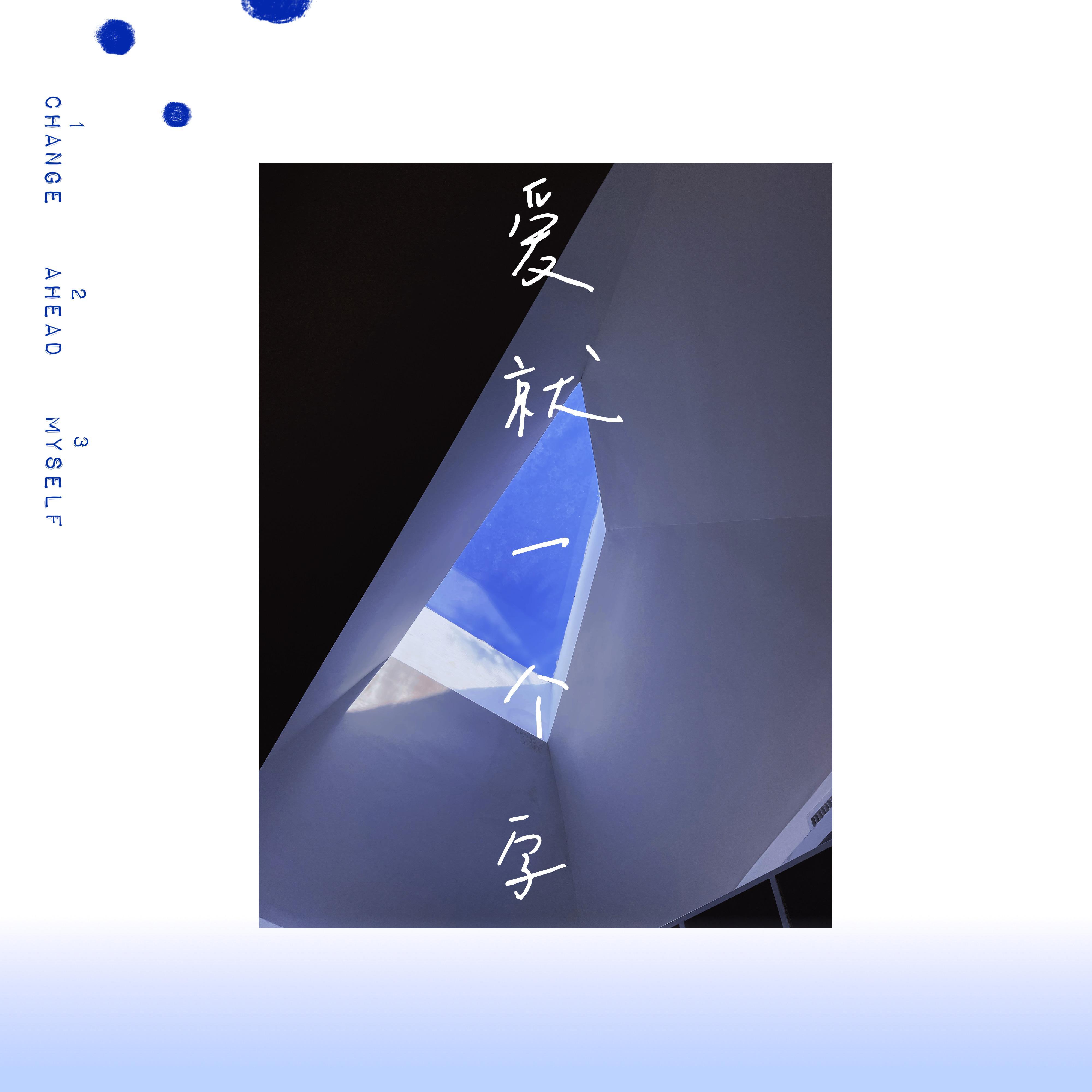 爱就一个字cover.张信哲