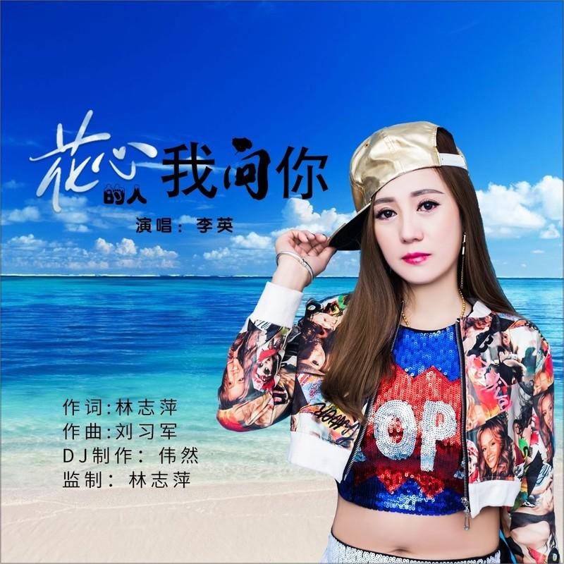 花心的人我问你 (抒情版)封面