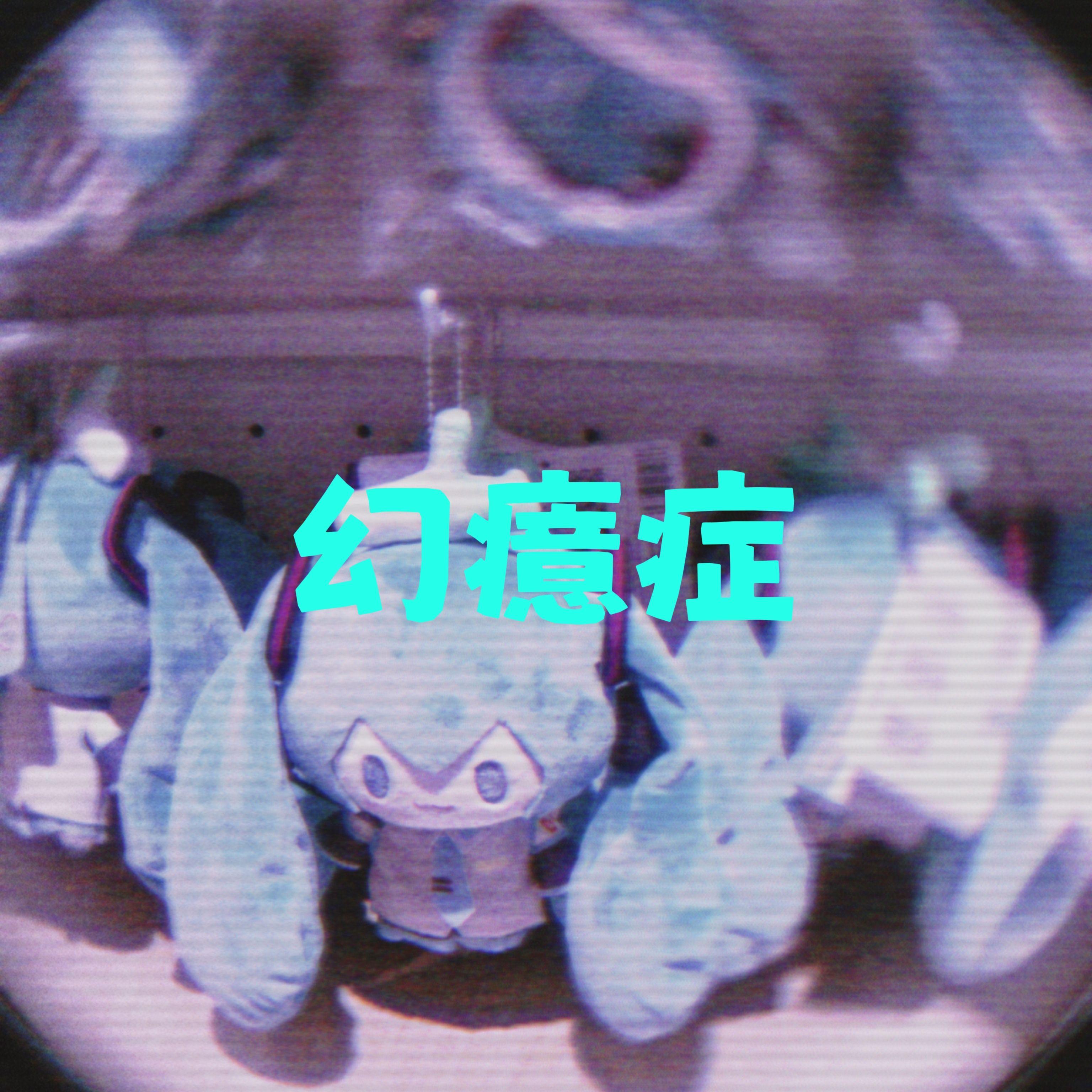 初音未来 - 永夜、舞动、灰姑娘_Karasu乌鸦P_幻癔症 | 在线播放_初音未来 - 永夜、舞动、灰姑娘歌词_初音未来 - 永夜、舞动、灰姑娘下载 | 网易云音乐